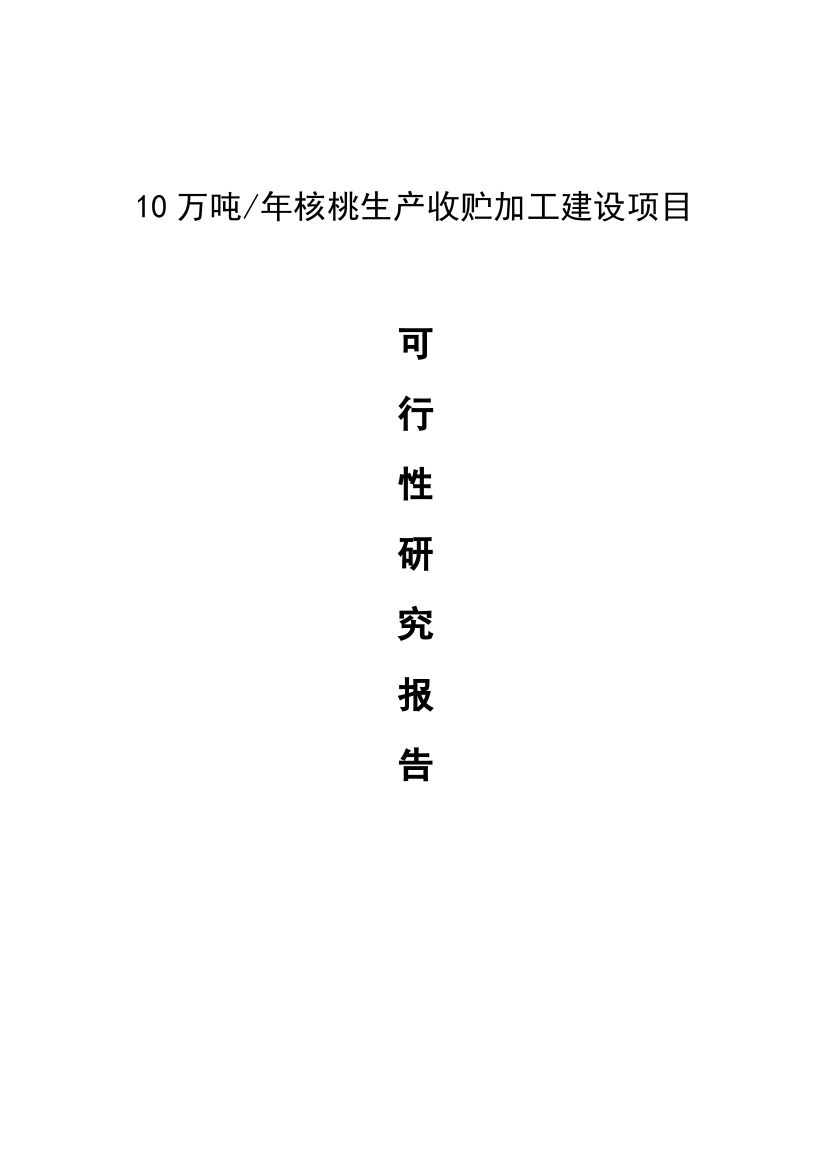 10万吨年核桃生产收贮加工建设项目可行性研究报告