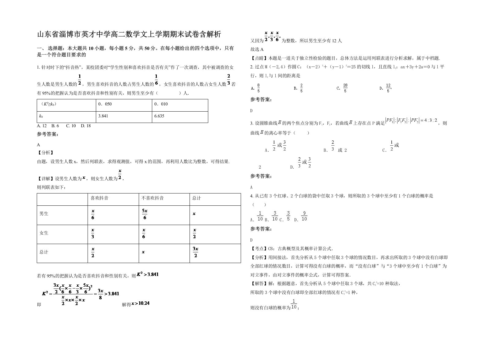 山东省淄博市英才中学高二数学文上学期期末试卷含解析