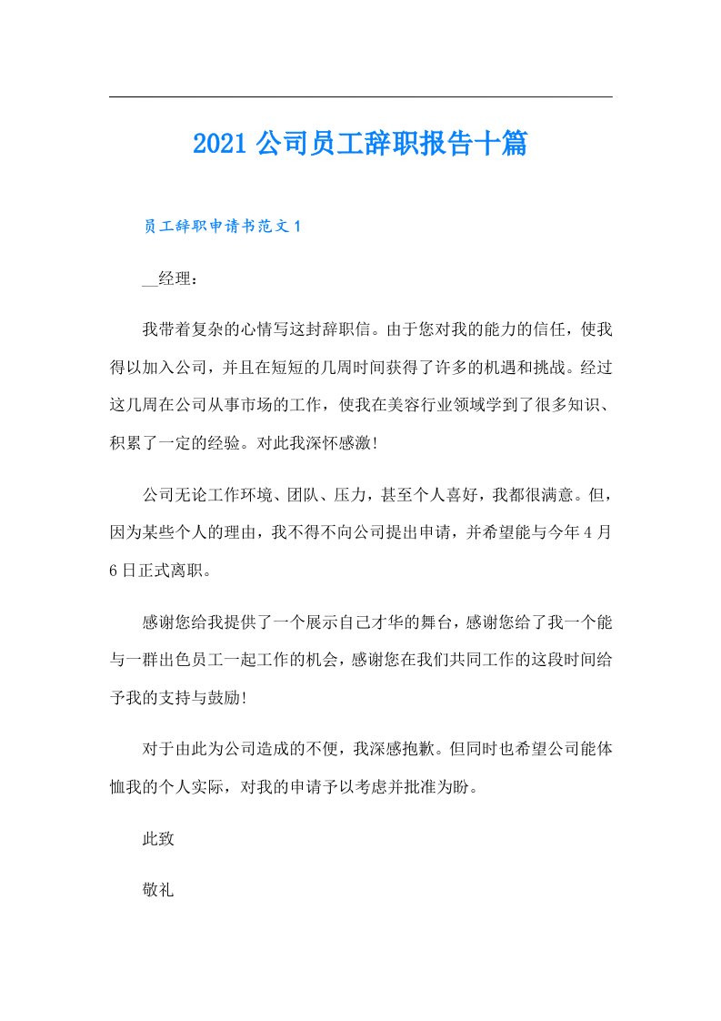 公司员工辞职报告十篇