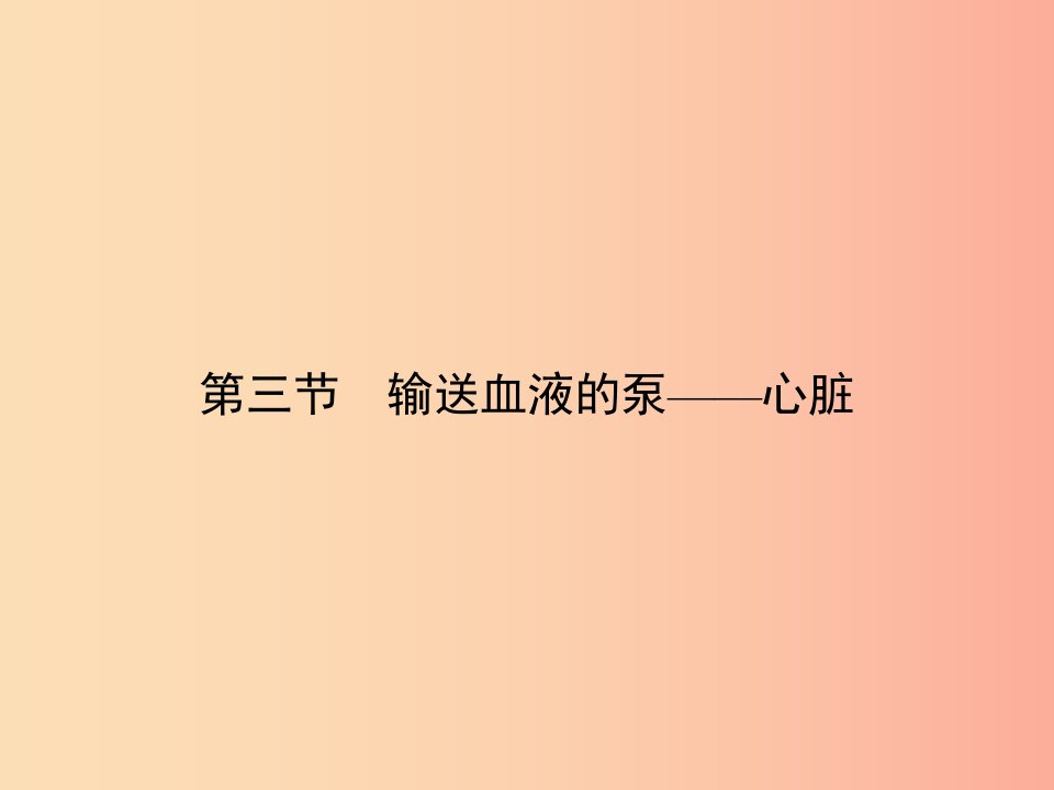 七年级生物下册第四单元第四章第三节输送血液的泵__心脏习题课件