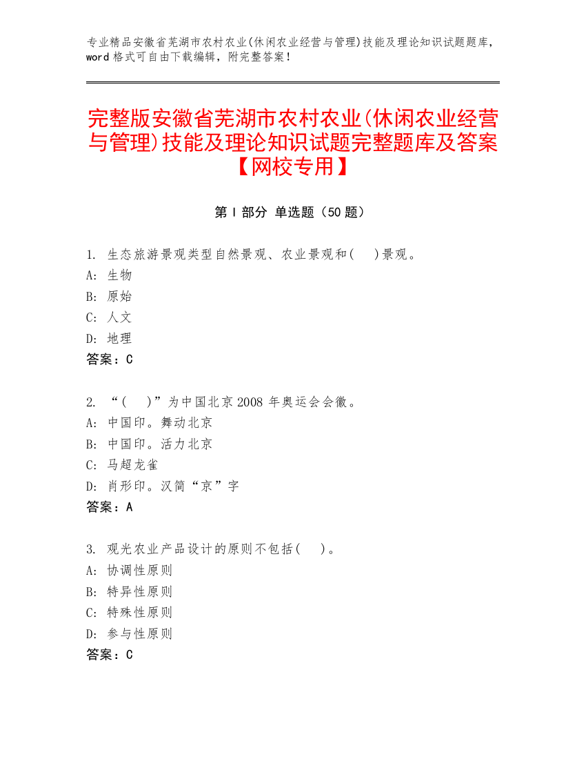 完整版安徽省芜湖市农村农业(休闲农业经营与管理)技能及理论知识试题完整题库及答案【网校专用】