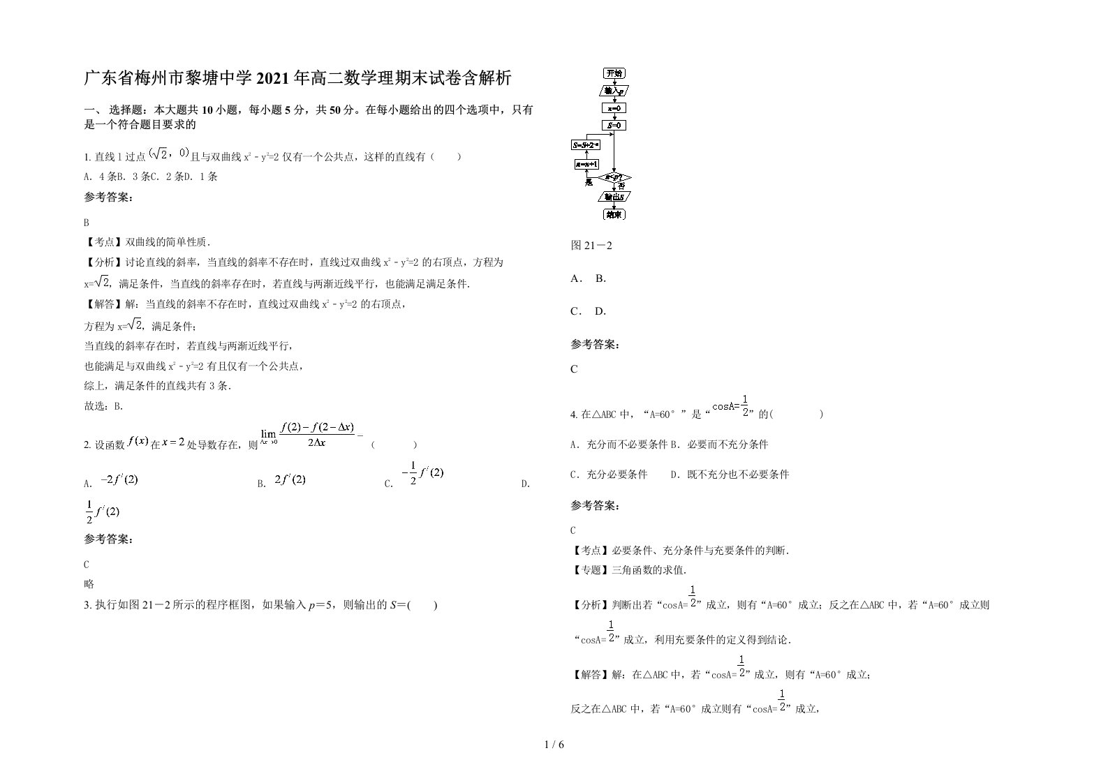 广东省梅州市黎塘中学2021年高二数学理期末试卷含解析