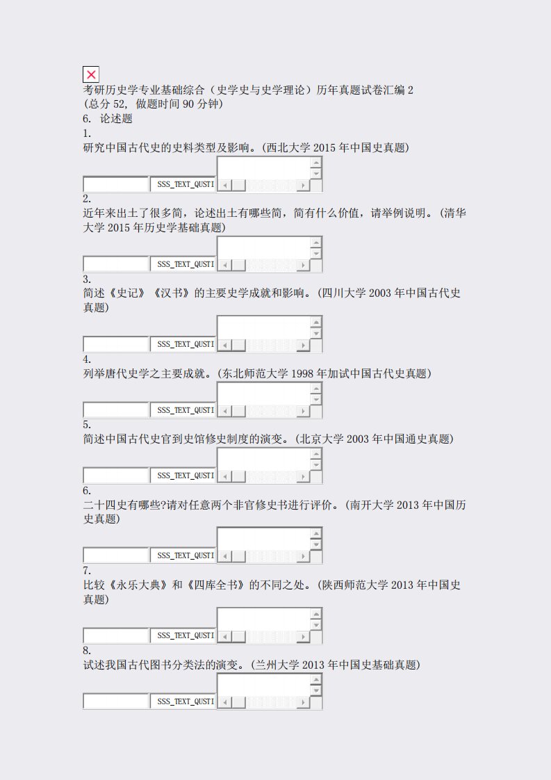 考研历史学专业基础综合史学史与史学理论历年真题试卷汇编2