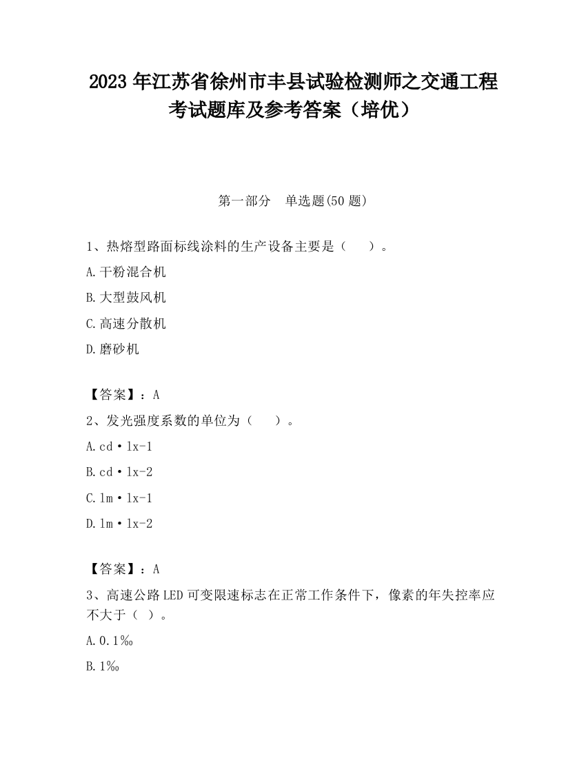 2023年江苏省徐州市丰县试验检测师之交通工程考试题库及参考答案（培优）