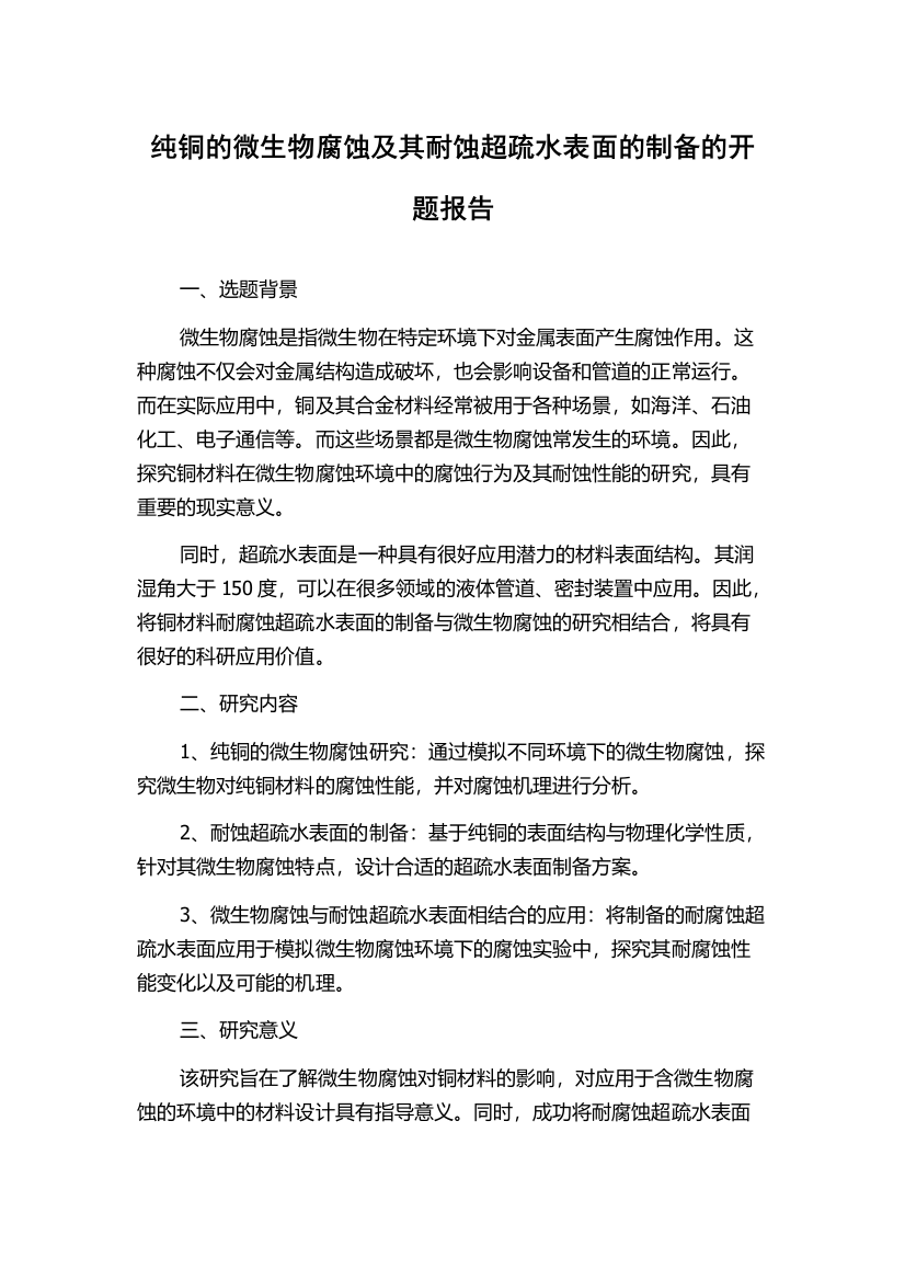 纯铜的微生物腐蚀及其耐蚀超疏水表面的制备的开题报告