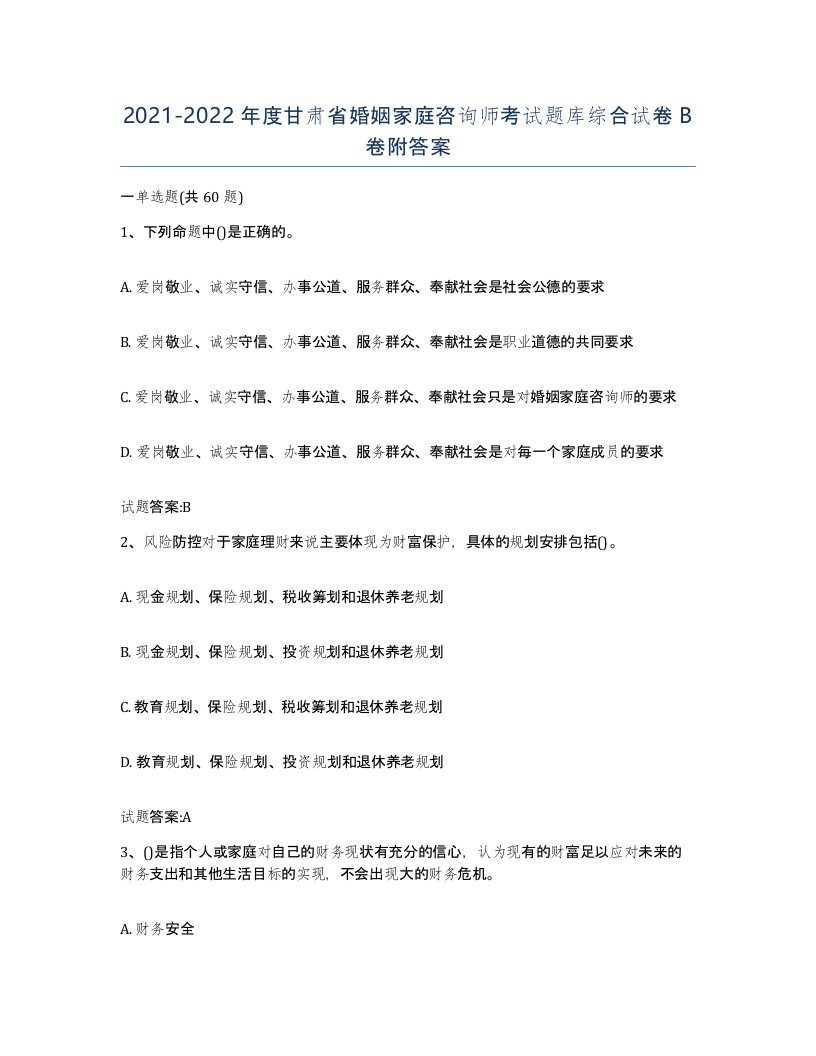 2021-2022年度甘肃省婚姻家庭咨询师考试题库综合试卷B卷附答案