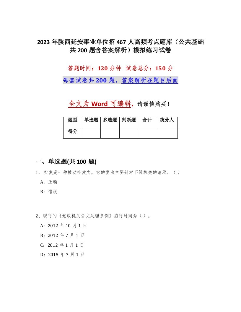 2023年陕西延安事业单位招467人高频考点题库公共基础共200题含答案解析模拟练习试卷