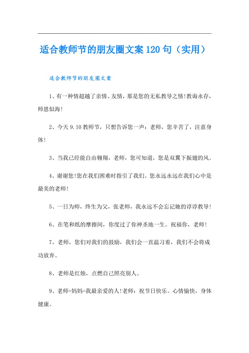 适合教师节的朋友圈文案120句（实用）