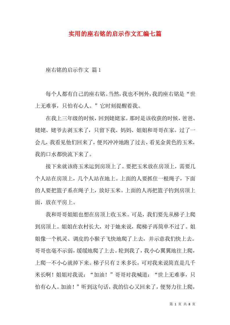 实用的座右铭的启示作文汇编七篇