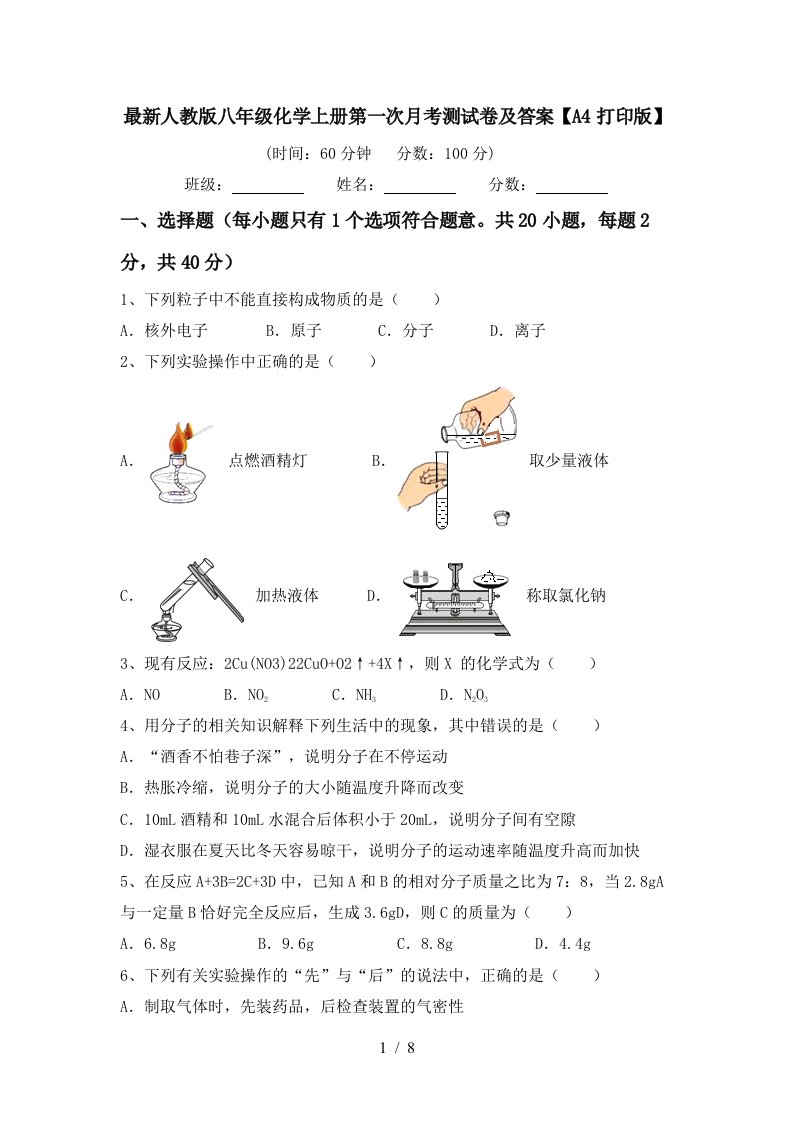 最新人教版八年级化学上册第一次月考测试卷及答案A4打印版