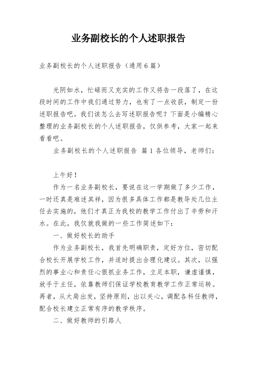 业务副校长的个人述职报告