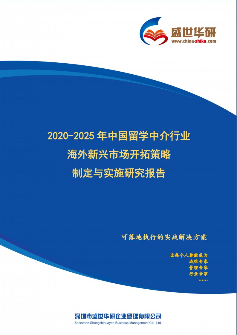 【完整版】2020-2025年中国留学中介行业海外新兴市场开拓策略制定与实施研究报告