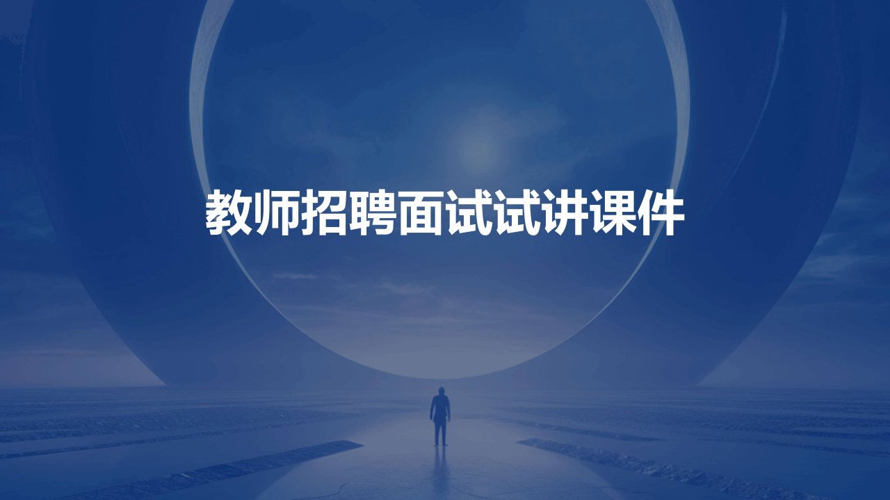 教师招聘面试试讲课件