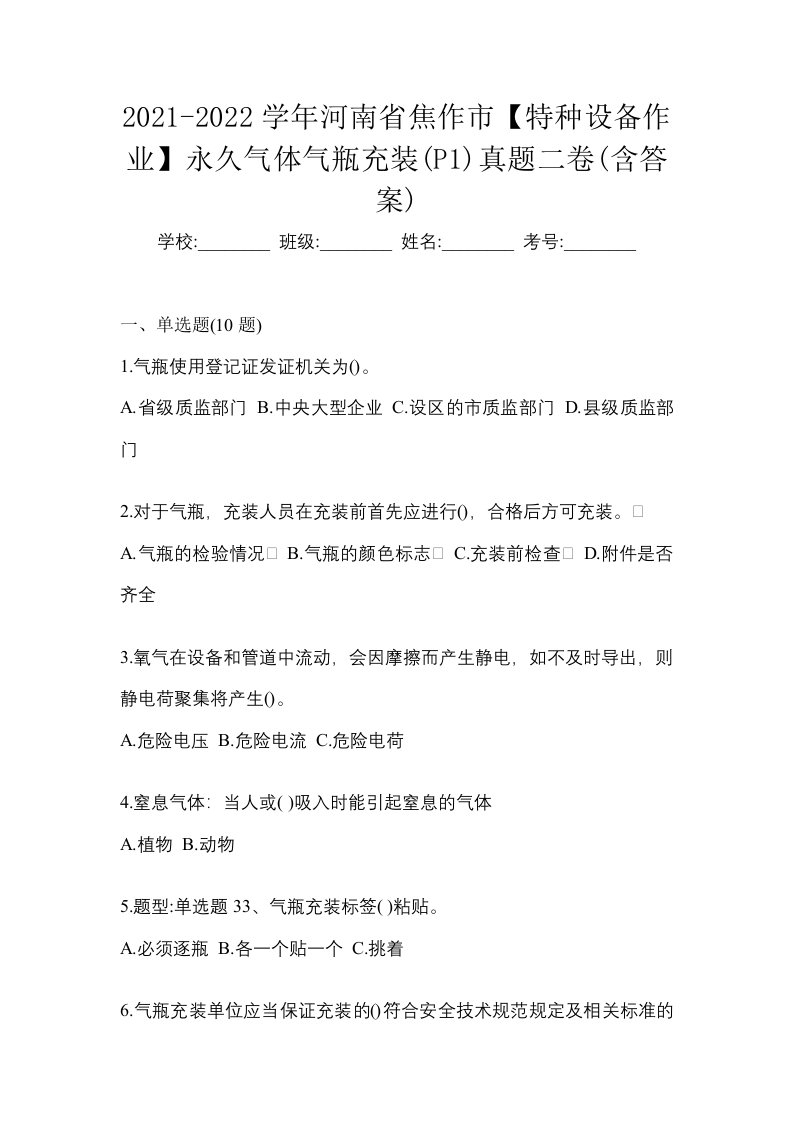 2021-2022学年河南省焦作市特种设备作业永久气体气瓶充装P1真题二卷含答案