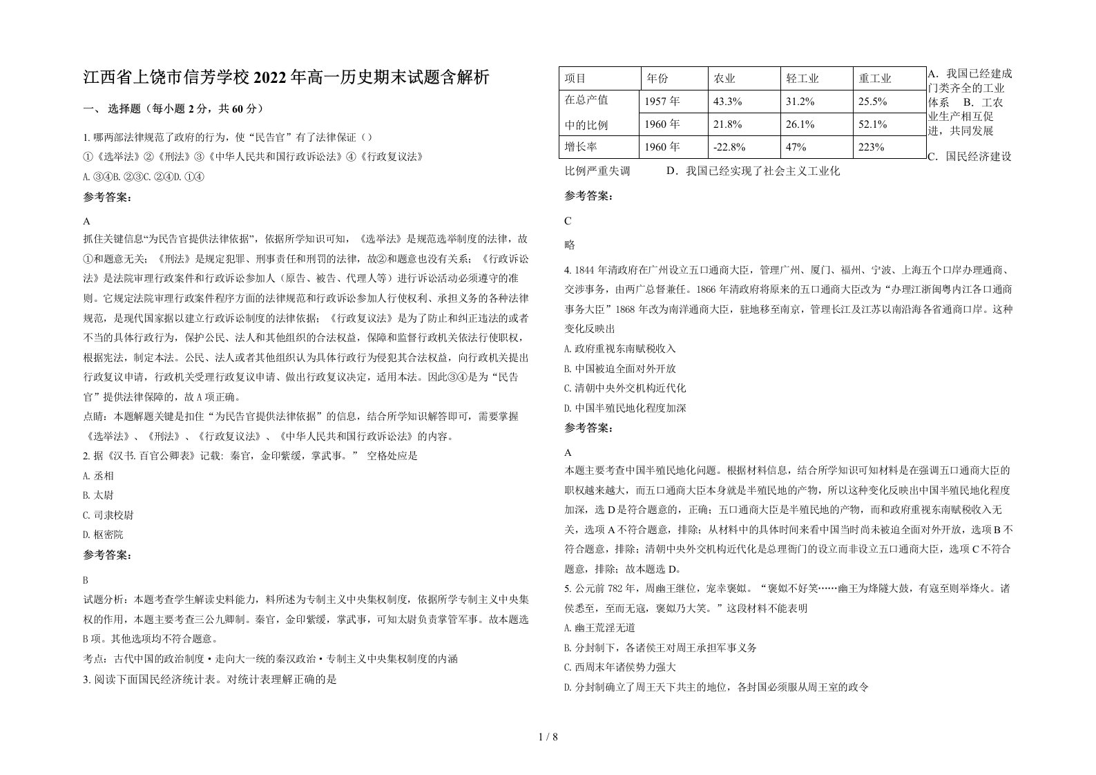 江西省上饶市信芳学校2022年高一历史期末试题含解析