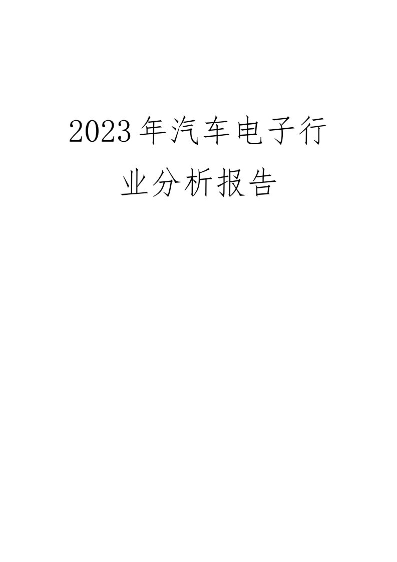 2023年汽车电子行业分析报告