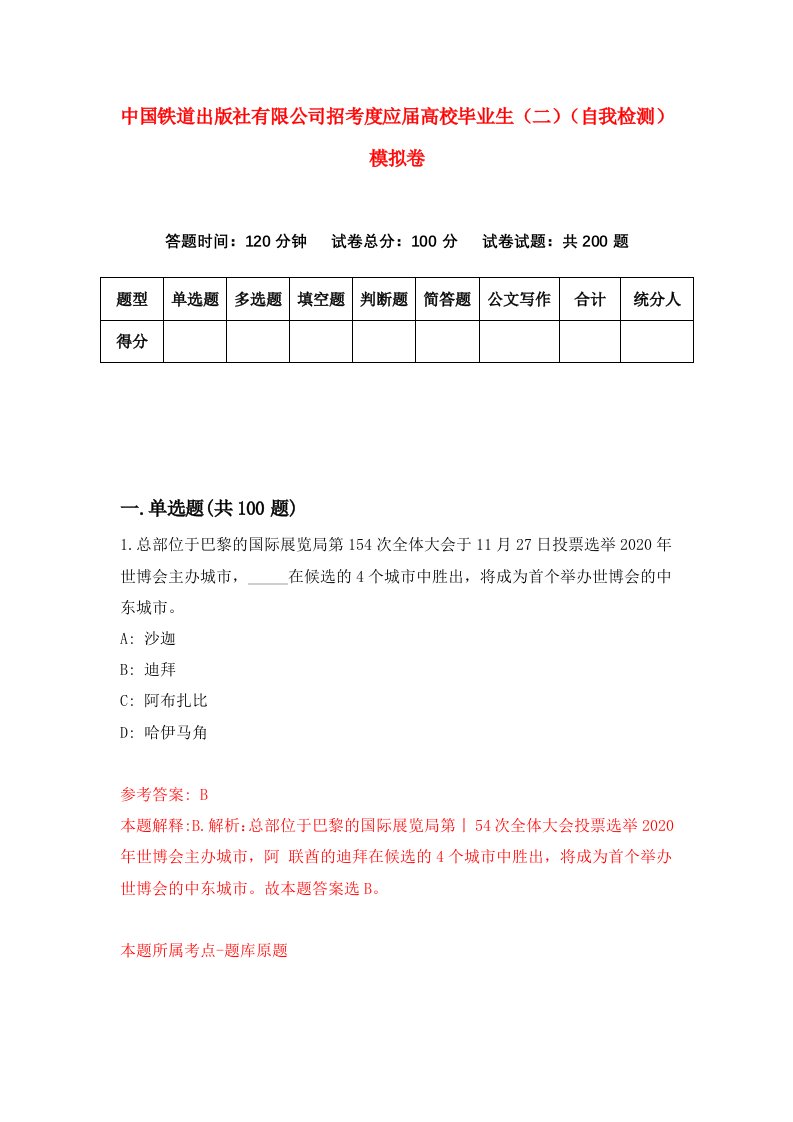 中国铁道出版社有限公司招考度应届高校毕业生二自我检测模拟卷第2次