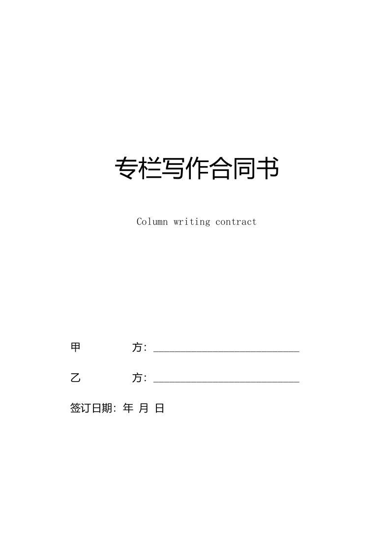 专栏写作合同书