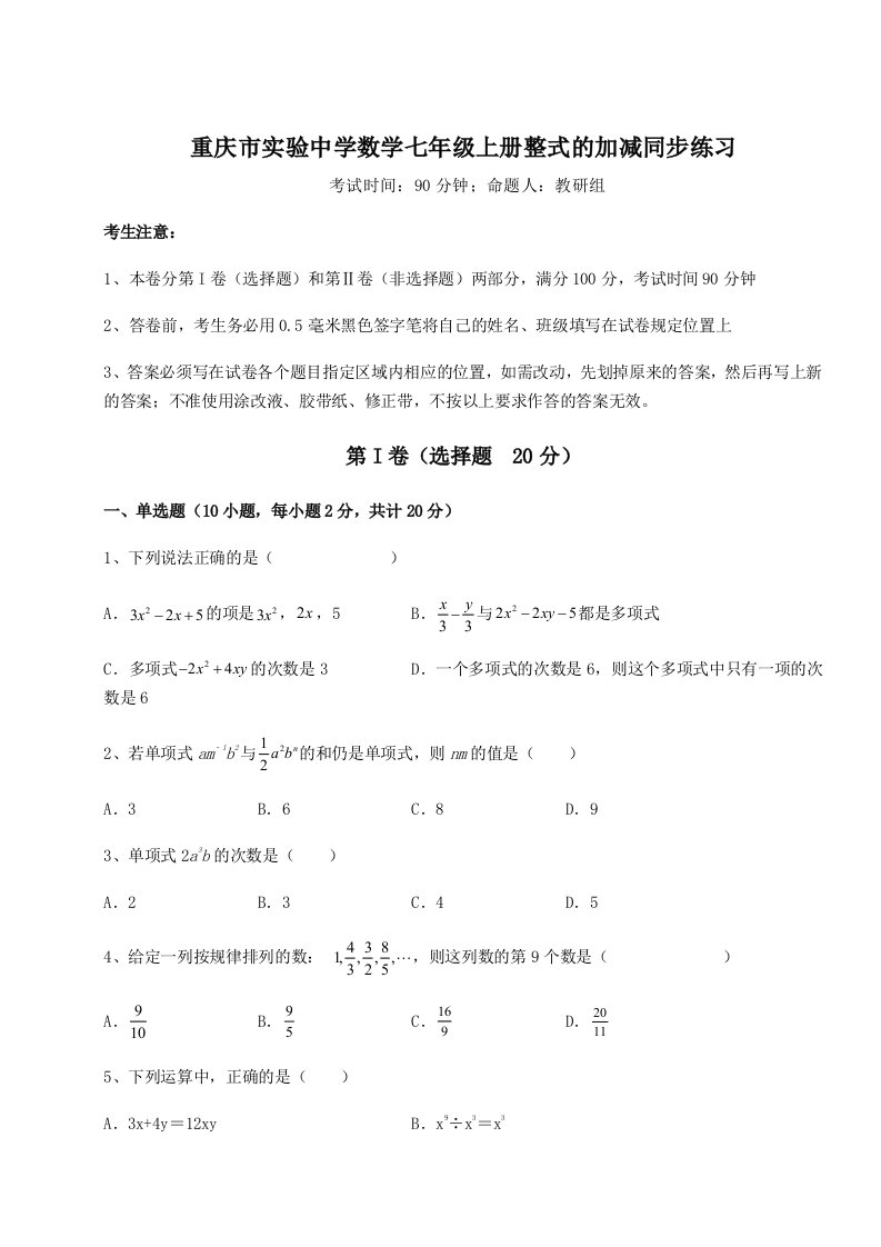 考点攻克重庆市实验中学数学七年级上册整式的加减同步练习试题（含详细解析）