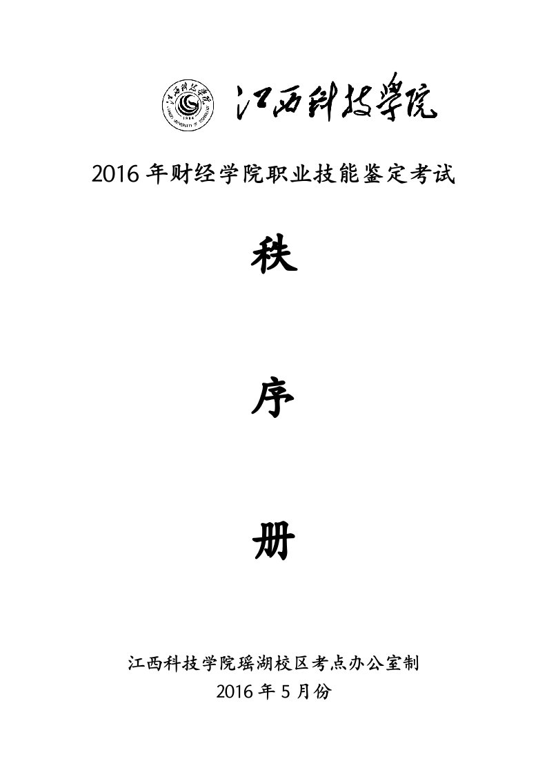 12.7-11财经学院江西省职业技能鉴定考试秩序册