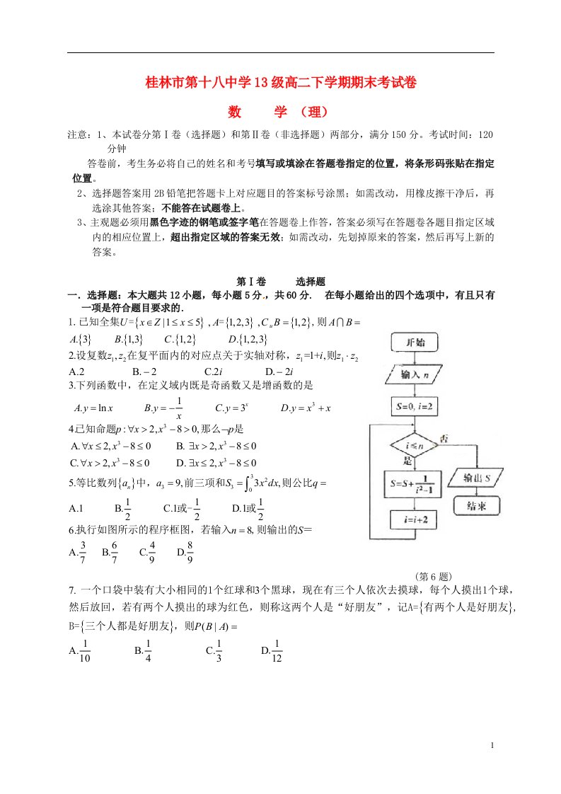 广西桂林市第十八中学高二数学下学期期末考试试题