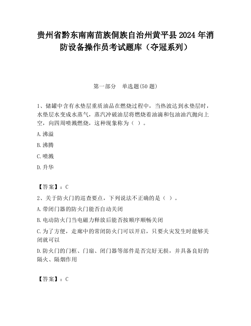 贵州省黔东南南苗族侗族自治州黄平县2024年消防设备操作员考试题库（夺冠系列）