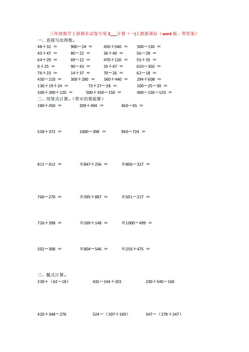 【5套打包】人教版小学三年级数学上期末考试检测试卷(含答案解析精品