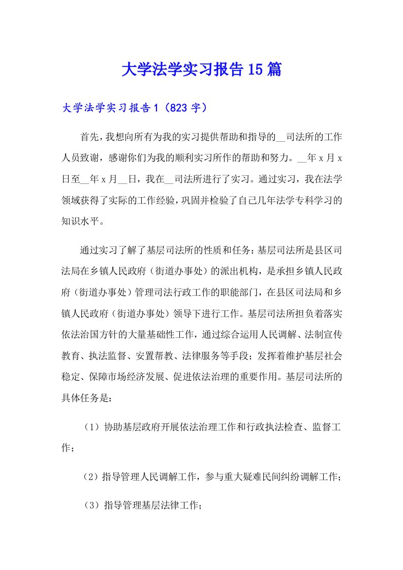 大学法学实习报告15篇