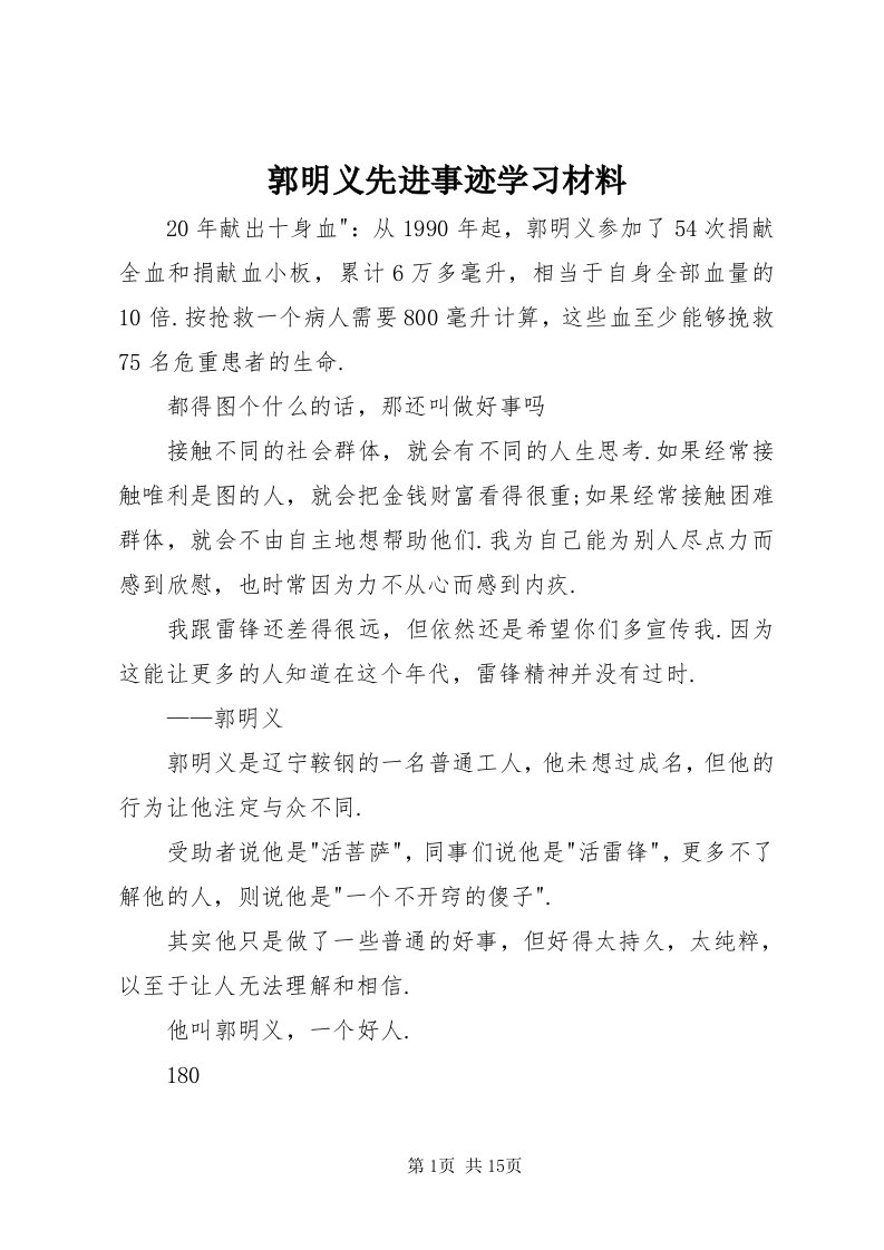 3郭明义先进事迹学习材料