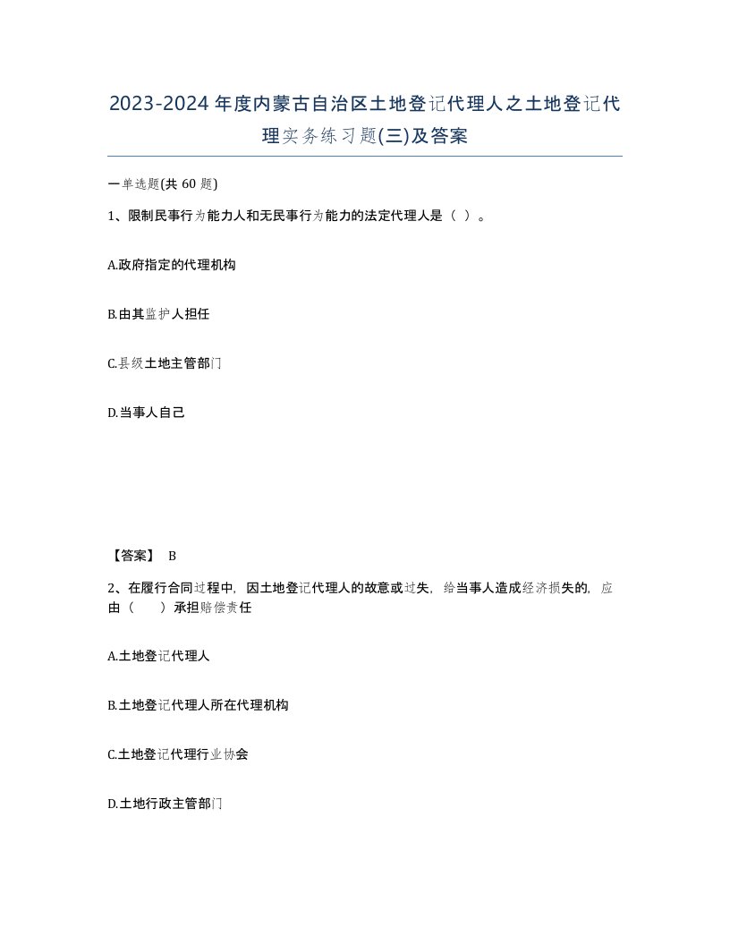 2023-2024年度内蒙古自治区土地登记代理人之土地登记代理实务练习题三及答案