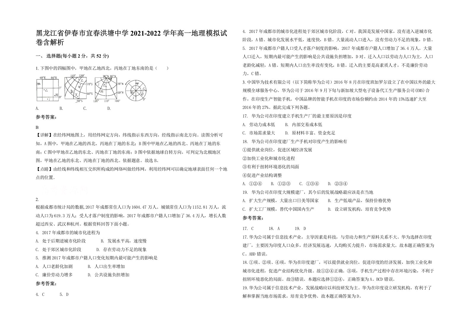 黑龙江省伊春市宜春洪塘中学2021-2022学年高一地理模拟试卷含解析