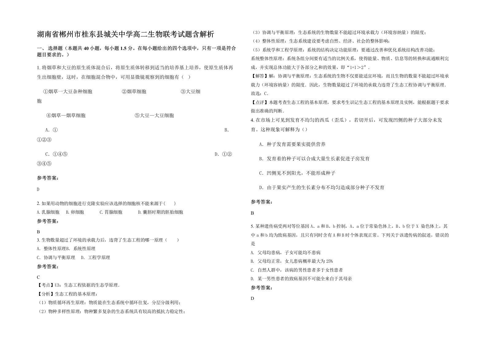 湖南省郴州市桂东县城关中学高二生物联考试题含解析