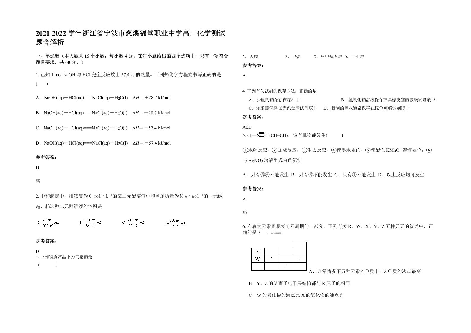 2021-2022学年浙江省宁波市慈溪锦堂职业中学高二化学测试题含解析