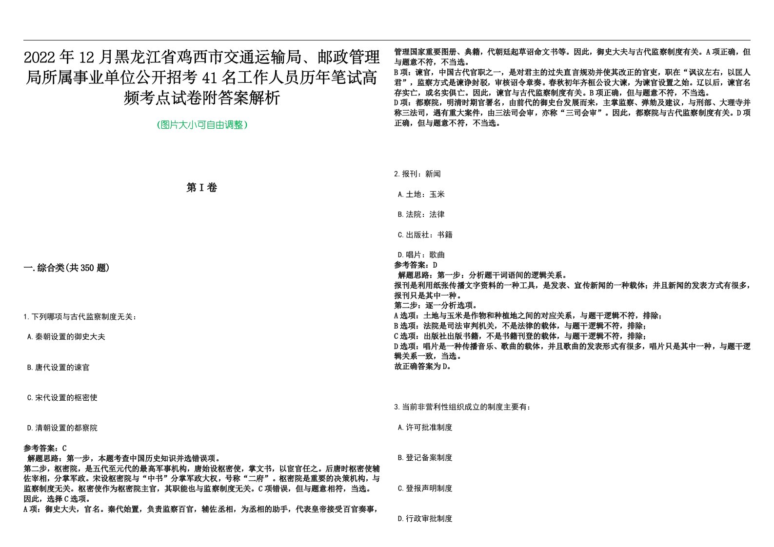 2022年12月黑龙江省鸡西市交通运输局、邮政管理局所属事业单位公开招考41名工作人员历年笔试高频考点试卷附答案解析