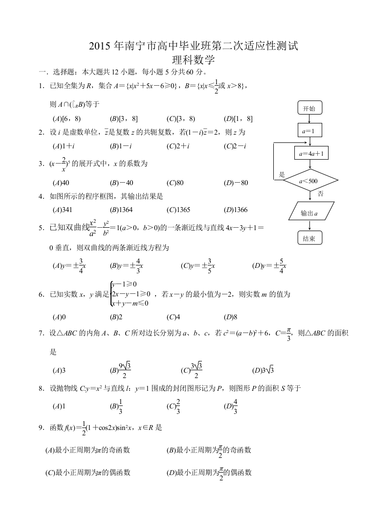 广西南宁市高三第二次适应性测试考试数学理试题