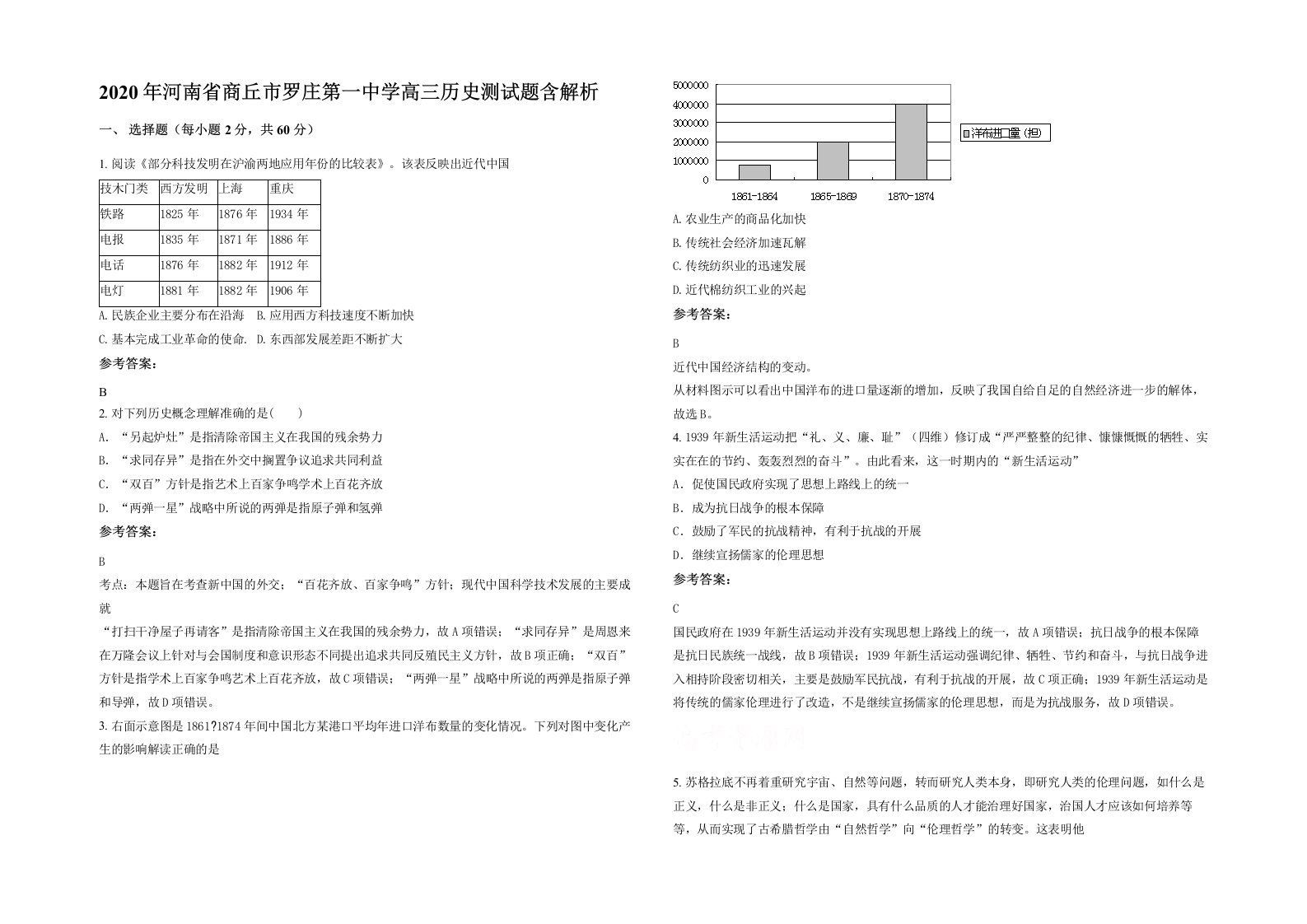 2020年河南省商丘市罗庄第一中学高三历史测试题含解析