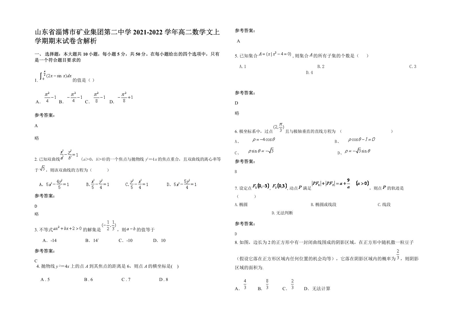 山东省淄博市矿业集团第二中学2021-2022学年高二数学文上学期期末试卷含解析