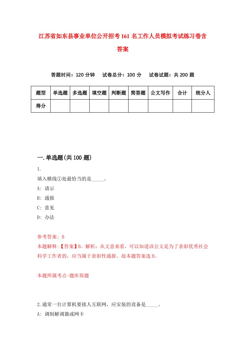 江苏省如东县事业单位公开招考161名工作人员模拟考试练习卷含答案第7期