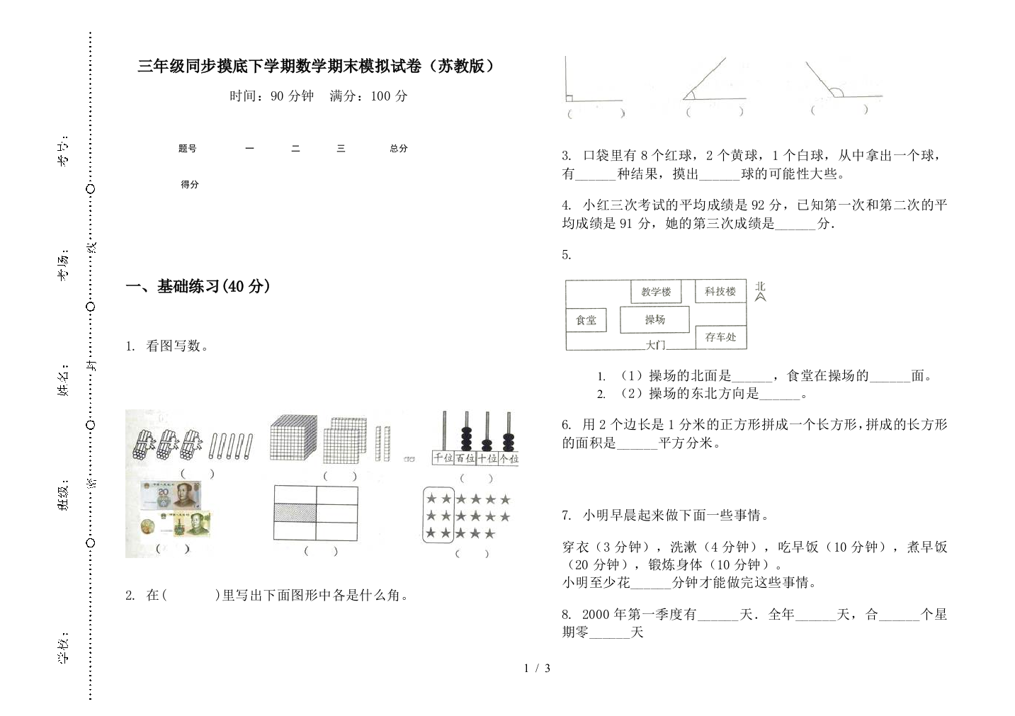 三年级同步摸底下学期数学期末模拟试卷(苏教版)