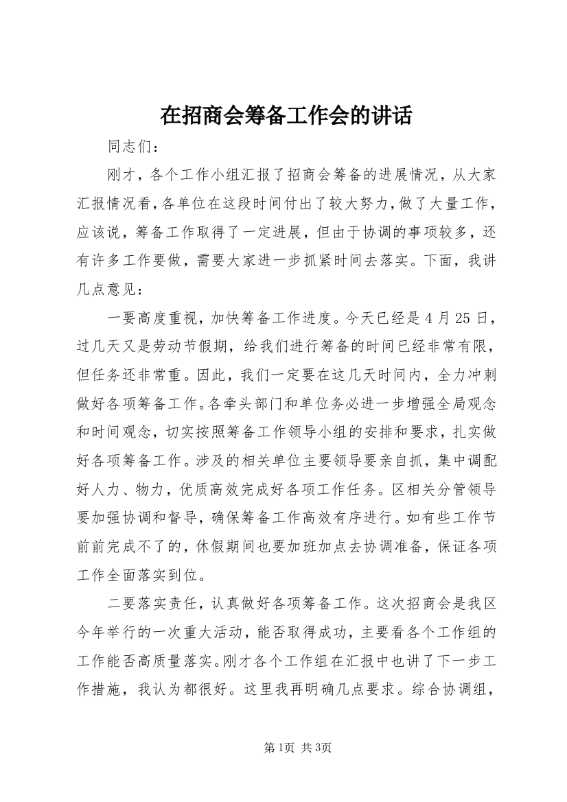 在招商会筹备工作会的讲话