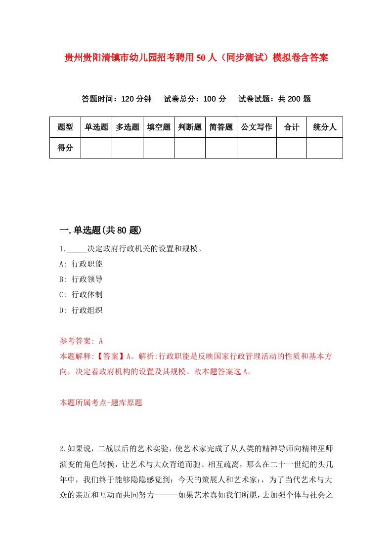 贵州贵阳清镇市幼儿园招考聘用50人同步测试模拟卷含答案8