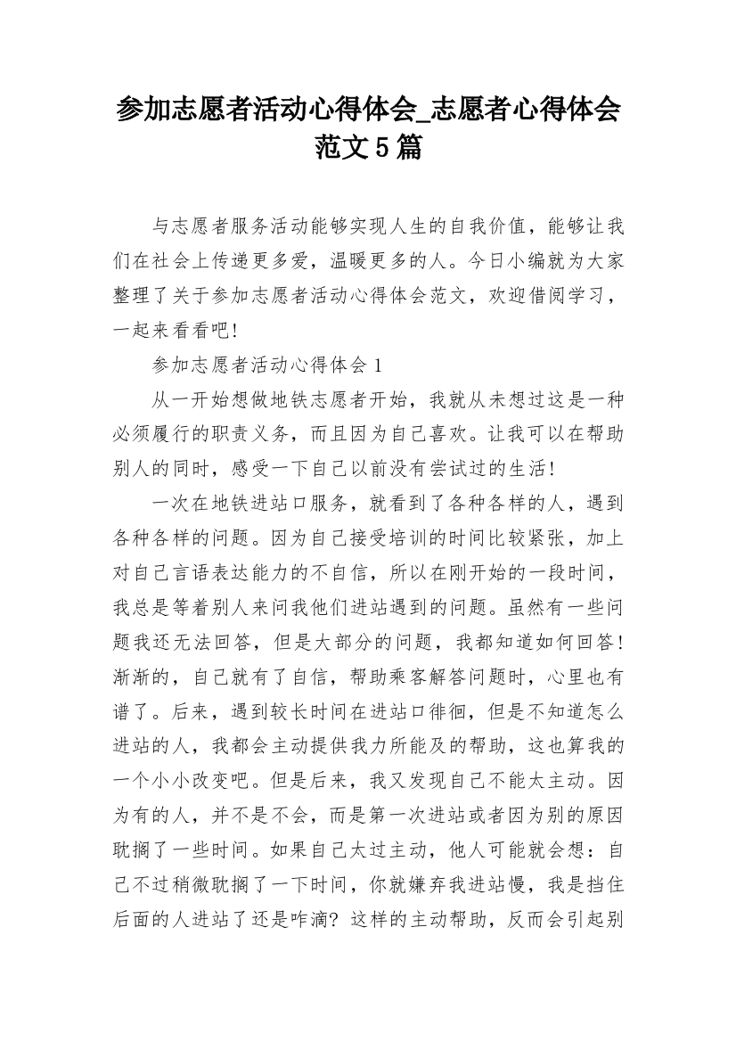 参加志愿者活动心得体会_志愿者心得体会范文5篇_2