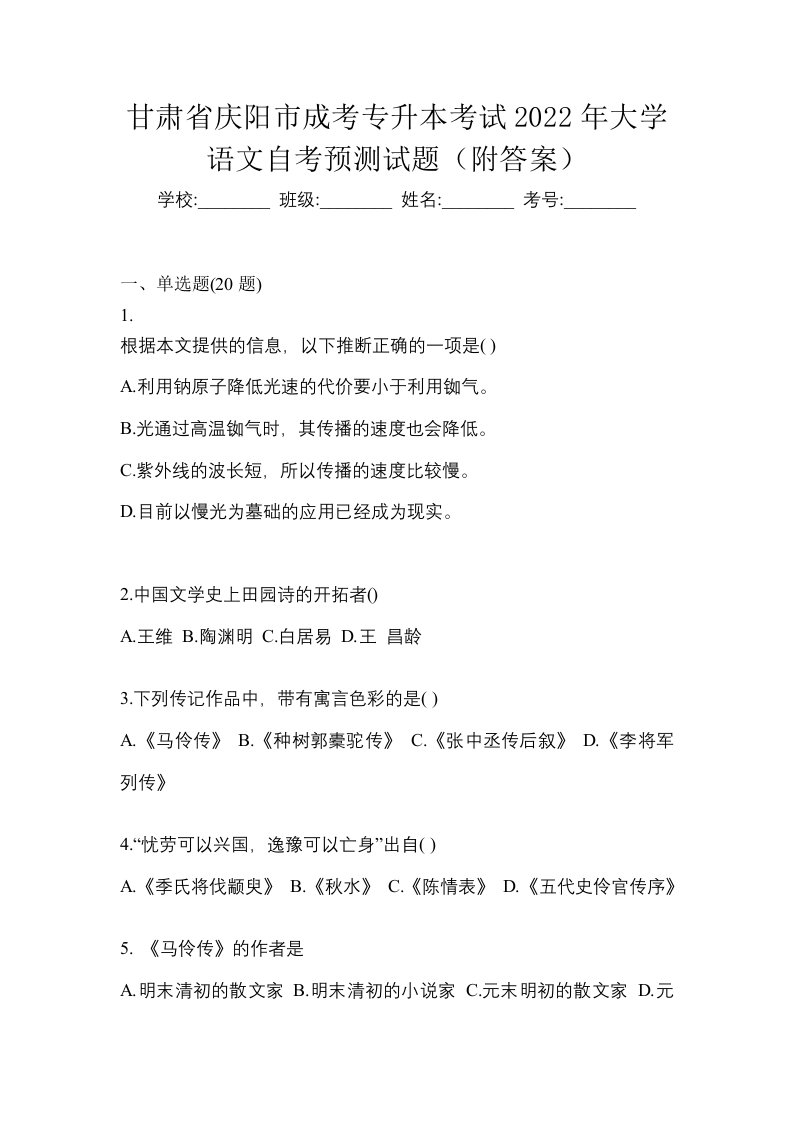 甘肃省庆阳市成考专升本考试2022年大学语文自考预测试题附答案