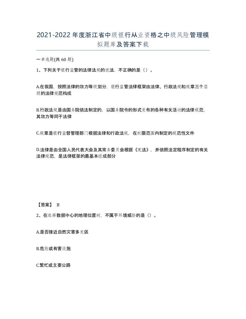 2021-2022年度浙江省中级银行从业资格之中级风险管理模拟题库及答案