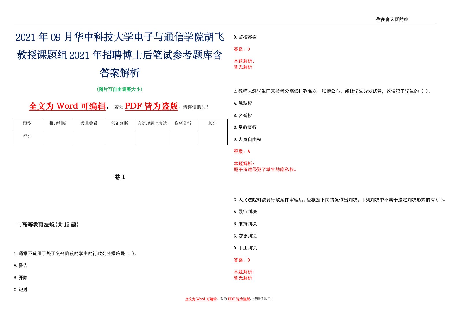 2021年09月华中科技大学电子与通信学院胡飞教授课题组2021年招聘博士后笔试参考题库含答案解析