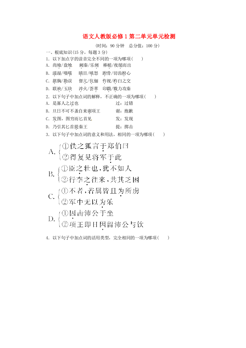 （整理版）语文人教版必修1第二单元单元检测