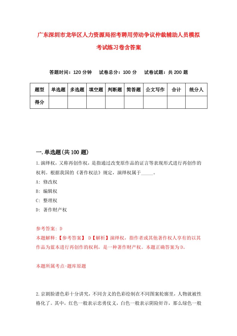 广东深圳市龙华区人力资源局招考聘用劳动争议仲裁辅助人员模拟考试练习卷含答案第0版