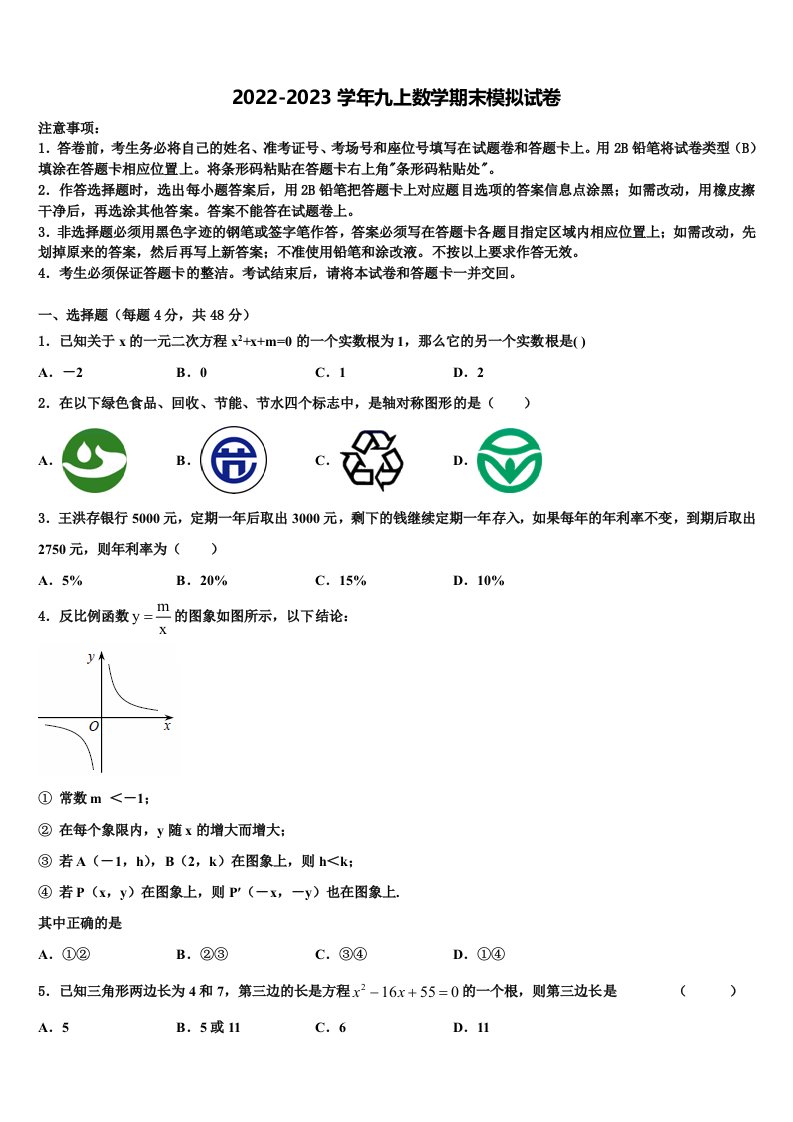 2023届湖南省怀化市中学方县数学九年级第一学期期末质量跟踪监视模拟试题含解析