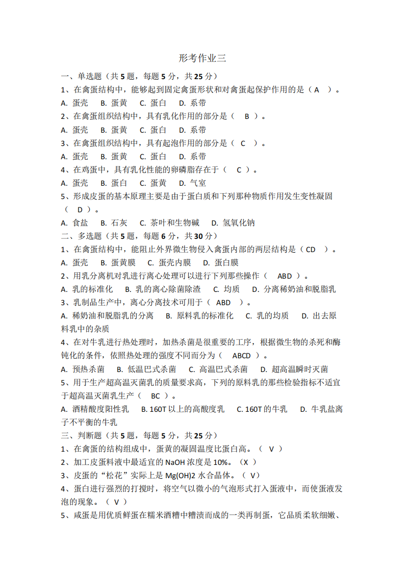 国家开放大学2022年畜产品加工技术形考作业三答案