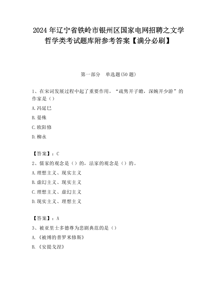 2024年辽宁省铁岭市银州区国家电网招聘之文学哲学类考试题库附参考答案【满分必刷】